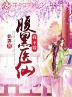 《腹黑医仙我不嫁》封面