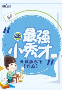 《史上最强小秀才》封面