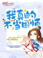 《我真的不当国师》封面