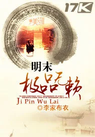 《明末极品无赖》封面
