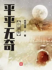 《平平无奇小侯爷》小说封面