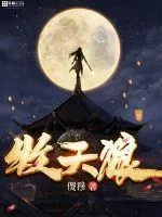 《牧天狼》封面
