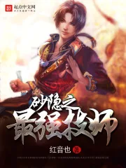 《砂隐之最强技师》封面