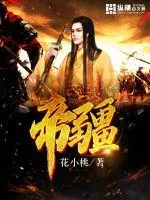 《帝疆》封面