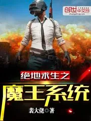 《绝地求生之魔王系统》封面