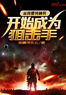 《从我是特种兵开始成为狙击手》封面