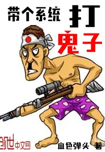 《带个系统打鬼子》小说封面
