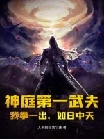 《神庭第一武夫：我拳一出，如日中天》封面