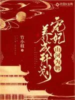 《山河为聘：宠妃养成计划》封面