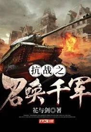 《抗战之召唤千军》封面