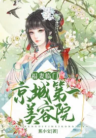 《福妻临门：京城第一美容院》封面