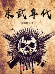 《末武年代》封面