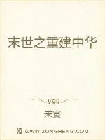 《末世之重建中华》封面