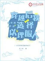 《穿越后我选择以理服人》封面