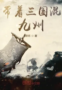 《带着三国混九州》封面