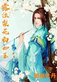 《露泣梨花白如玉》封面
