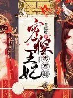 《密探王妃零零卿》封面