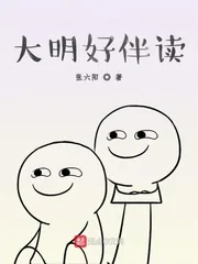 《大明好伴读》封面
