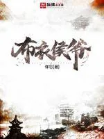 《布衣侯爷》封面