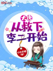 《大唐从救下李二开始》封面