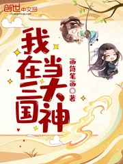 《我在三国当大神》封面
