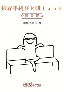 《带着手机在大明1566做皇帝》封面