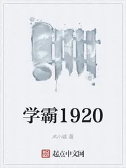 《学霸1920》封面