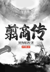 《翦商传》封面