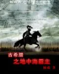 《古希腊之地中海霸主》封面
