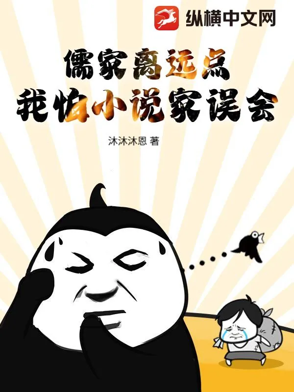 《儒家离远点，我怕小说家误会》封面
