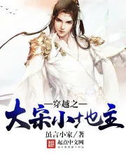 《穿越之大宋小地主》封面