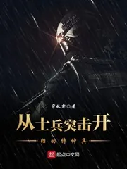 《从士兵突击开始的特种兵》封面