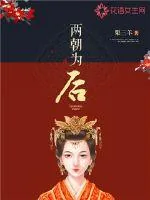 《两朝为后》封面