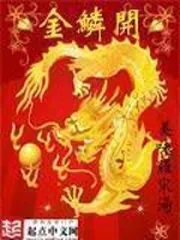 《金鳞开》封面