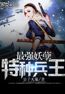 《最强妖孽特种兵王》封面