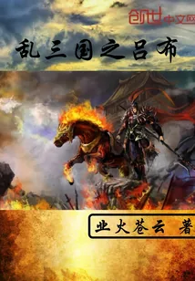 《乱三国之吕布》封面