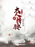 《天尊大人请折腰》封面