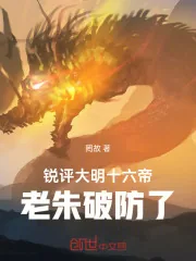 《锐评大明十六帝,老朱破防了!》小说封面
