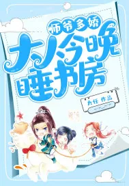 《师爷多娇：大人今晚睡书房》封面