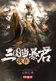 《我在三国当暴君》封面