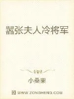 《嚣张夫人冷将军》封面