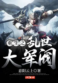 《重生之乱世大军阀》封面