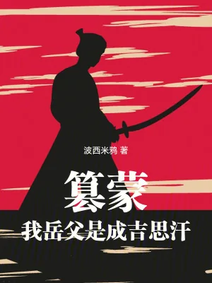 《篡蒙:我岳父是成吉思汗》小说封面