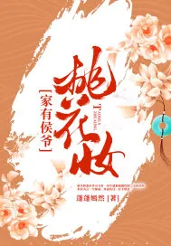 《家有侯爷桃花妆》封面