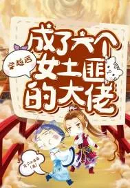 《穿越后成了六个女土匪的大佬》封面