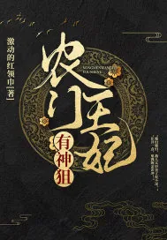 《农门王妃有神狙》封面