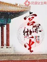《宫深微尘》封面