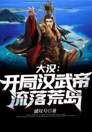 《大汉：开局汉武帝流落荒岛》封面