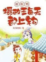《好烦哟摄政王每天都上钩》封面