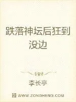 《跌落神坛后狂到没边》封面